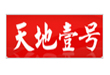 上海琛菲機械科技有限公司-天地壹号